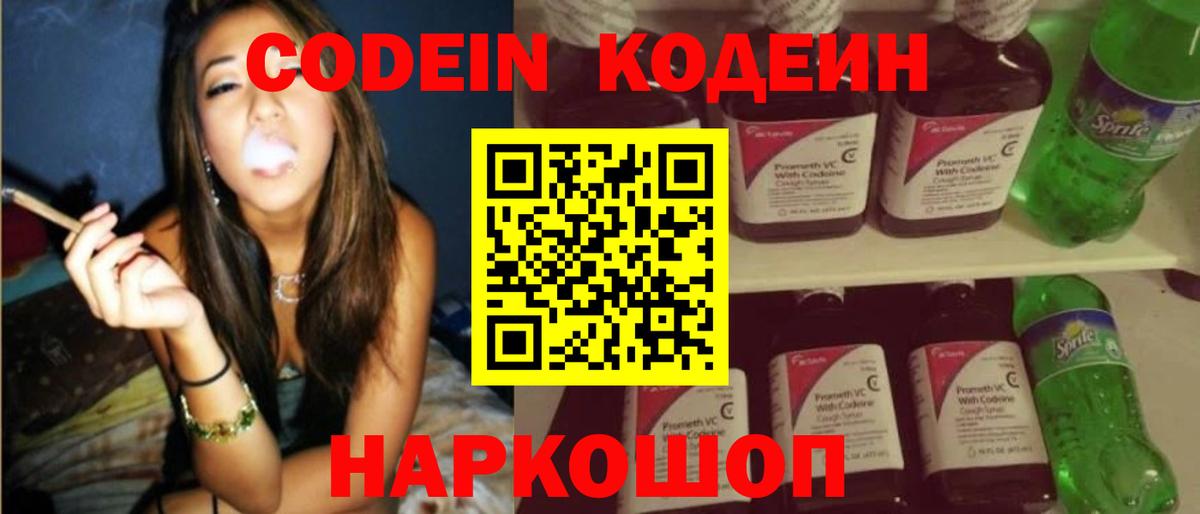 Codein напиток Lean (лин) Балашов