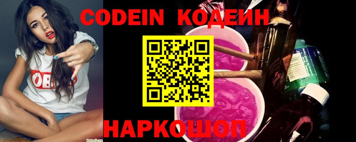 Балашов  Кодеин Purple Drank  Кодеиновый сироп Lean Purple Drank  Вход с VPN 